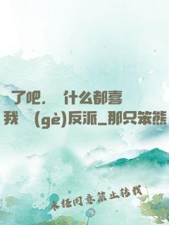瘋了吧，為什么都喜歡我這個(gè)反派