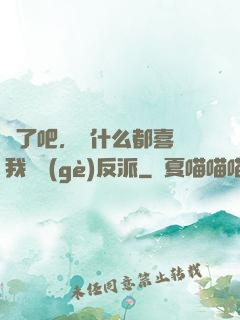 瘋了吧，為什么都喜歡我這個(gè)反派