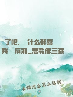 瘋了吧，為什么都喜歡我這個反派