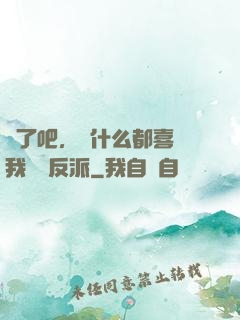 瘋了吧，為什么都喜歡我這個反派