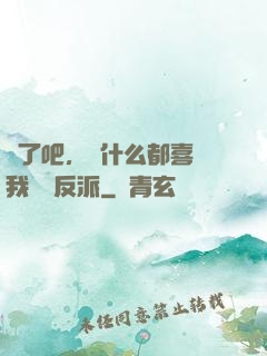 瘋了吧，為什么都喜歡我這個反派