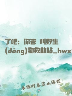 瘋了吧：你管這叫野生動(dòng)物救助站
