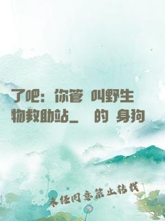 瘋了吧：你管這叫野生動物救助站
