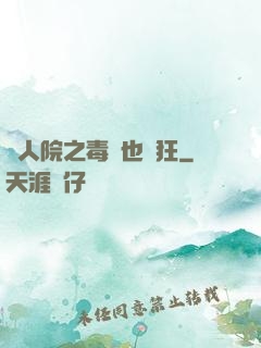 瘋人院之毒師也瘋狂
