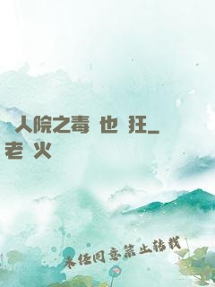 瘋人院之毒師也瘋狂