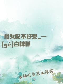 瘋批女配不好惹