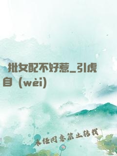 瘋批女配不好惹
