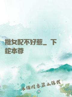 瘋批女配不好惹