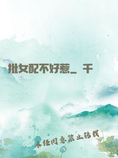 瘋批女配不好惹