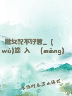 瘋批女配不好惹