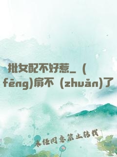瘋批女配不好惹