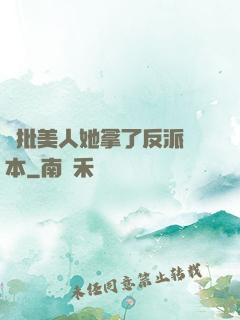 瘋批美人她拿了反派劇本