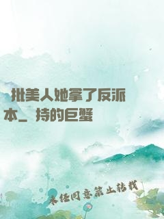 瘋批美人她拿了反派劇本