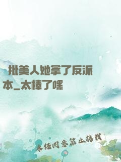 瘋批美人她拿了反派劇本