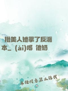 瘋批美人她拿了反派劇本
