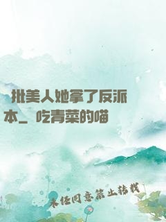 瘋批美人她拿了反派劇本