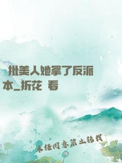 瘋批美人她拿了反派劇本