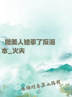 瘋批美人她拿了反派劇本