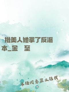 瘋批美人她拿了反派劇本