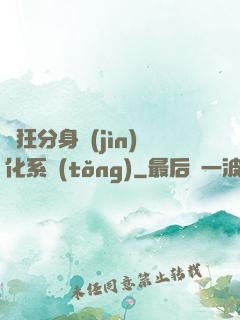 瘋狂分身進(jìn)化系統(tǒng)