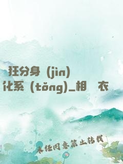 瘋狂分身進(jìn)化系統(tǒng)