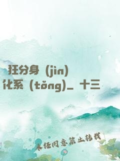 瘋狂分身進(jìn)化系統(tǒng)