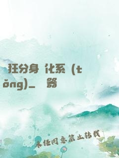 瘋狂分身進化系統(tǒng)