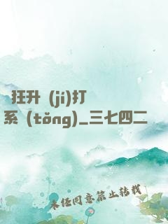 瘋狂升級(jí)打臉系統(tǒng)