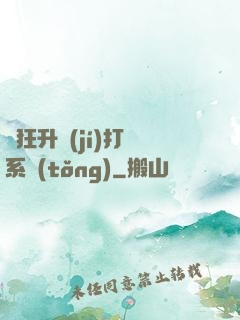 瘋狂升級(jí)打臉系統(tǒng)