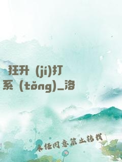瘋狂升級(jí)打臉系統(tǒng)