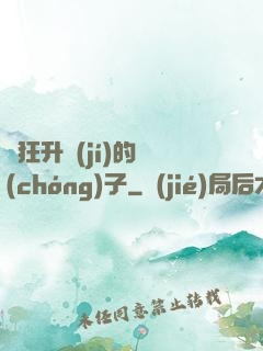 瘋狂升級(jí)的蟲(chóng)子
