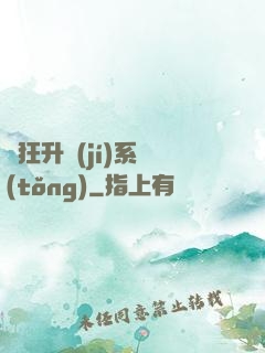 瘋狂升級(jí)系統(tǒng)