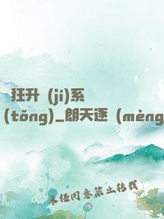 瘋狂升級(jí)系統(tǒng)