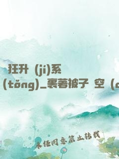 瘋狂升級(jí)系統(tǒng)