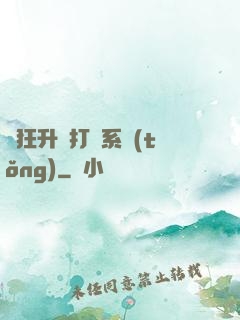 瘋狂升級打臉系統(tǒng)