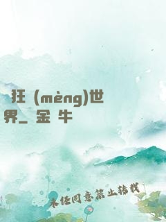 瘋狂夢(mèng)世界