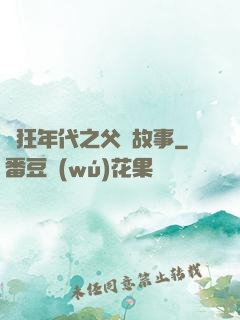 瘋狂年代之父輩故事