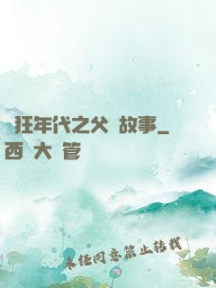 瘋狂年代之父輩故事