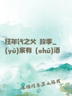 瘋狂年代之父輩故事