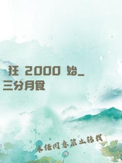 瘋狂從2000開始