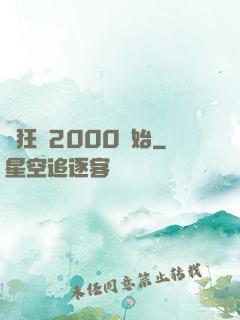 瘋狂從2000開始