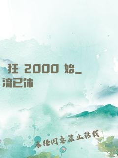 瘋狂從2000開始