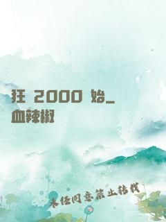 瘋狂從2000開始