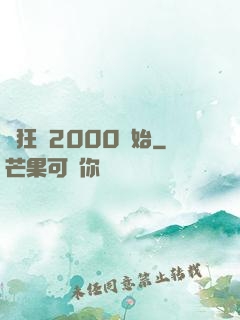 瘋狂從2000開始