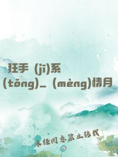 瘋狂手機(jī)系統(tǒng)