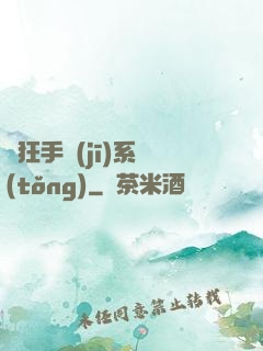 瘋狂手機(jī)系統(tǒng)