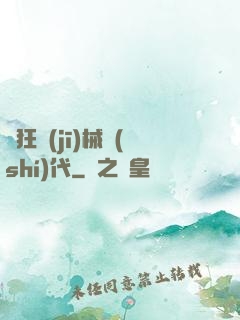 瘋狂機(jī)械時(shí)代