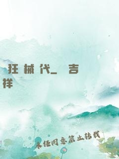 瘋狂機械時代