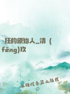 瘋狂的原始人
