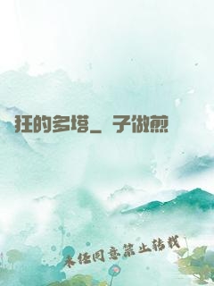 瘋狂的多塔